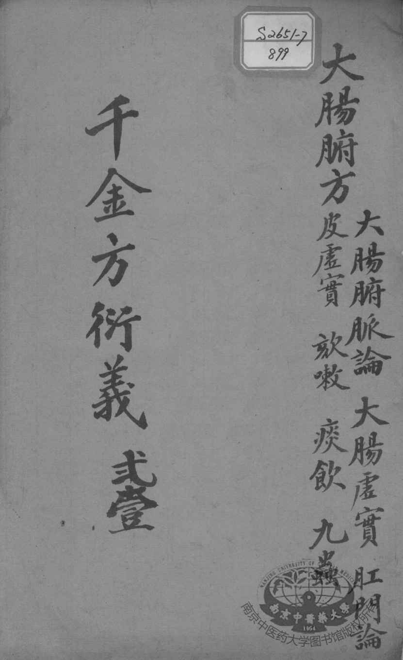 千金方衍义  21
